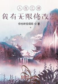 人在江湖：我有无限修改器